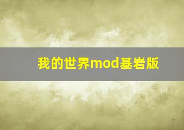 我的世界mod基岩版