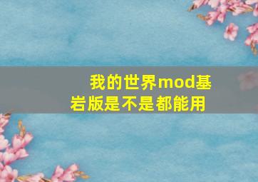 我的世界mod基岩版是不是都能用