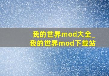 我的世界mod大全_我的世界mod下载站