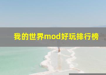 我的世界mod好玩排行榜