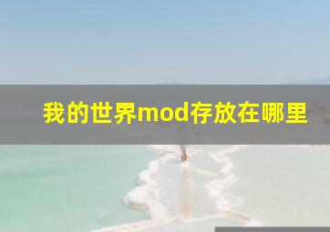 我的世界mod存放在哪里