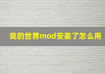 我的世界mod安装了怎么用