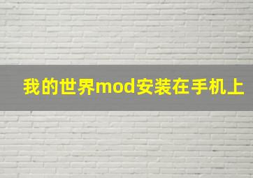 我的世界mod安装在手机上