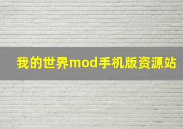 我的世界mod手机版资源站