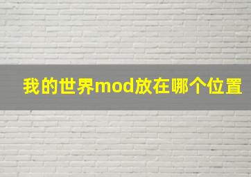 我的世界mod放在哪个位置