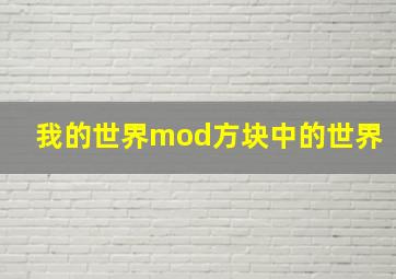 我的世界mod方块中的世界