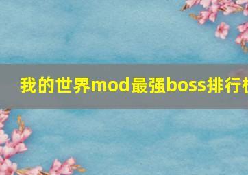 我的世界mod最强boss排行榜