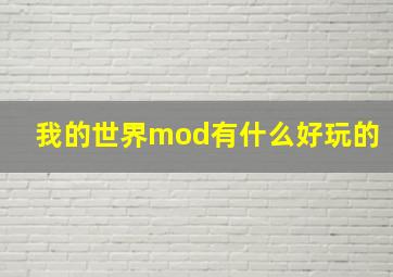 我的世界mod有什么好玩的