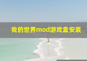 我的世界mod游戏盒安装