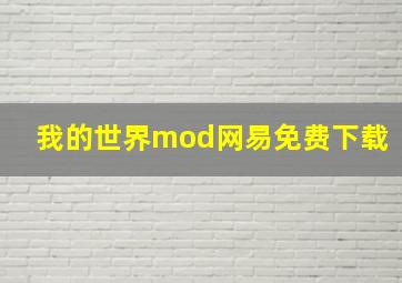 我的世界mod网易免费下载