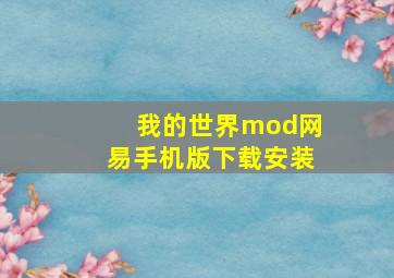 我的世界mod网易手机版下载安装