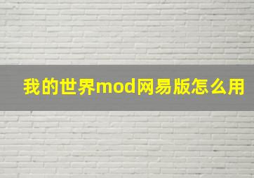 我的世界mod网易版怎么用