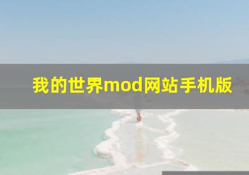 我的世界mod网站手机版