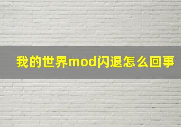 我的世界mod闪退怎么回事