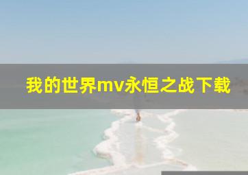 我的世界mv永恒之战下载