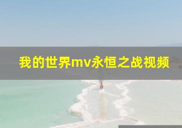 我的世界mv永恒之战视频