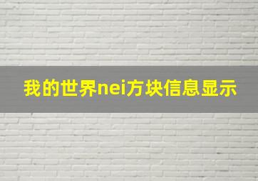 我的世界nei方块信息显示