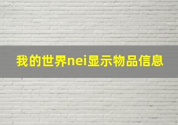 我的世界nei显示物品信息