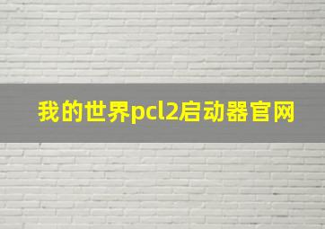 我的世界pcl2启动器官网