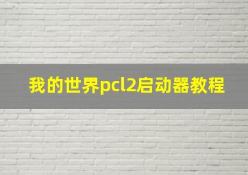 我的世界pcl2启动器教程