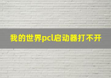 我的世界pcl启动器打不开