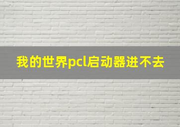 我的世界pcl启动器进不去