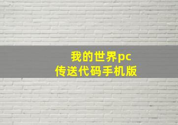 我的世界pc传送代码手机版