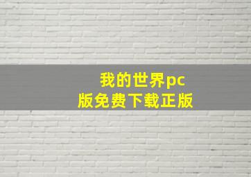 我的世界pc版免费下载正版