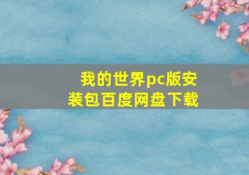 我的世界pc版安装包百度网盘下载