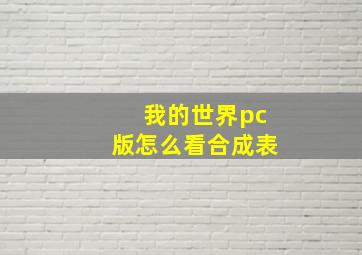 我的世界pc版怎么看合成表