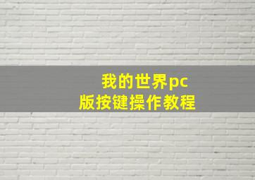 我的世界pc版按键操作教程