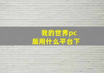 我的世界pc版用什么平台下