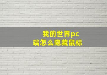 我的世界pc端怎么隐藏鼠标