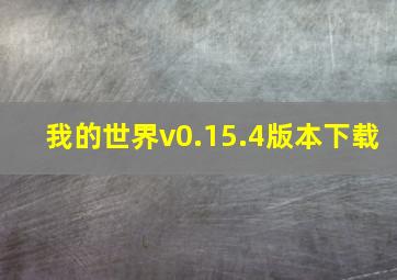 我的世界v0.15.4版本下载