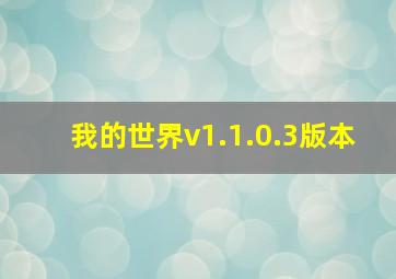 我的世界v1.1.0.3版本