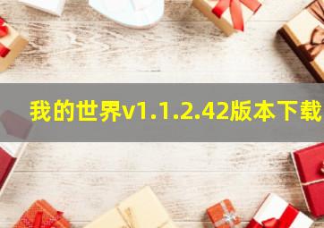 我的世界v1.1.2.42版本下载