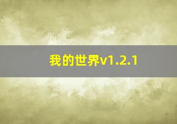 我的世界v1.2.1