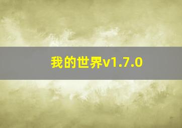 我的世界v1.7.0