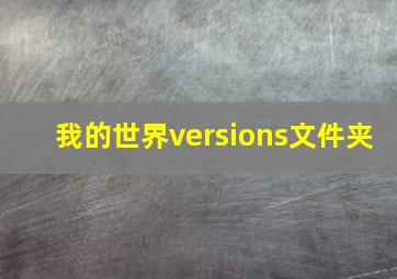 我的世界versions文件夹