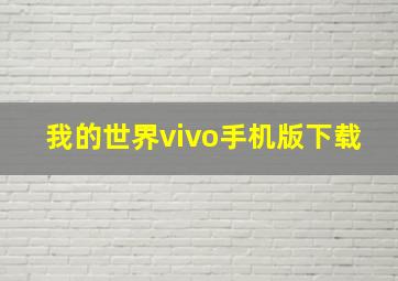 我的世界vivo手机版下载