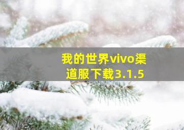 我的世界vivo渠道服下载3.1.5