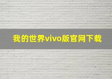 我的世界vivo版官网下载