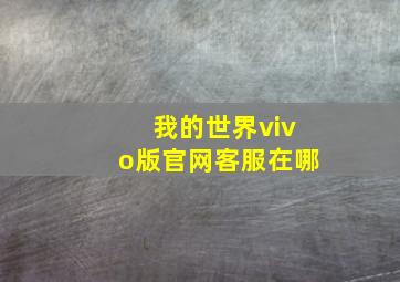 我的世界vivo版官网客服在哪