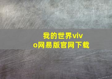 我的世界vivo网易版官网下载