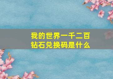 我的世界一千二百钻石兑换码是什么