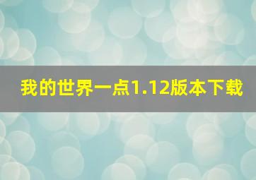 我的世界一点1.12版本下载