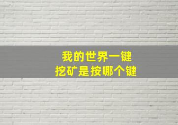 我的世界一键挖矿是按哪个键