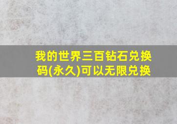 我的世界三百钻石兑换码(永久)可以无限兑换