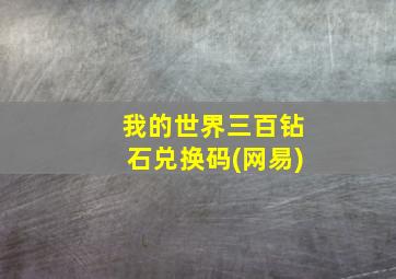 我的世界三百钻石兑换码(网易)