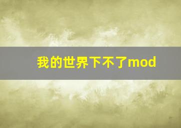 我的世界下不了mod